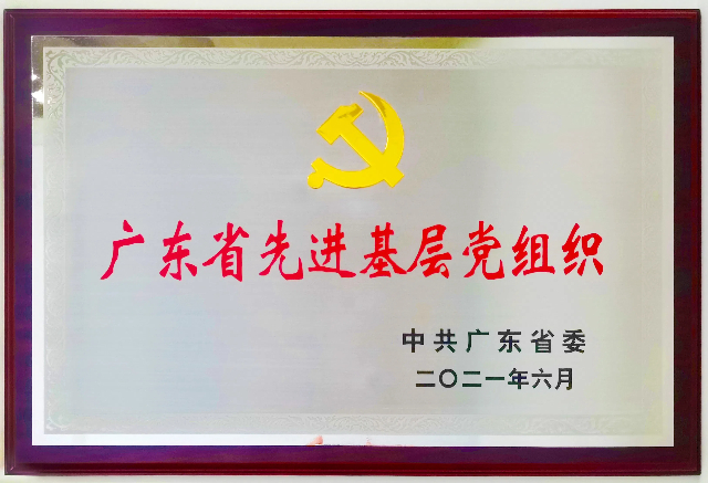 1719802936173061.jpg 华邦控股集团党委获评广东省先进基层党组织牌匾.jpg